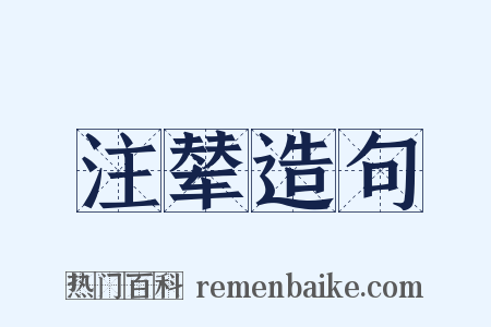 注辇造句是什么意思的图片